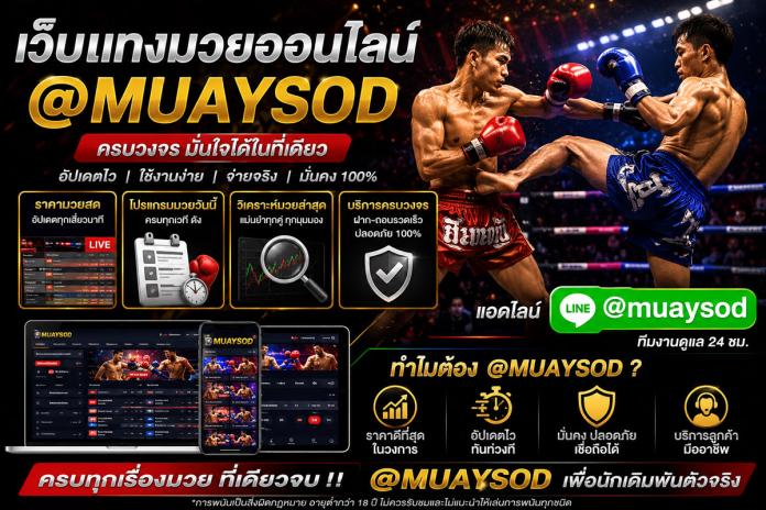 ดูมวยสดวันนี้@muaysod โปรแกรมมวย ผลมวยล่าสุด และลิงก์ถ่ายทอดสดอัปเดตนาทีต่อนาที