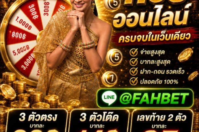 [[รีวิว -+68 ]] @FAHBET เว็บ ซื้อ หวย ออน ไลน์ เว็บ ไหน ดี เว็บ แทง หวย จ่าย จริง เชื่อ ถือ ได้ อัน ดับ