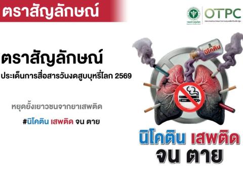 วันงดสูบบุหรี่โลก ตรงกับวันที่ 31 พฤษภาคม ของทุกปี