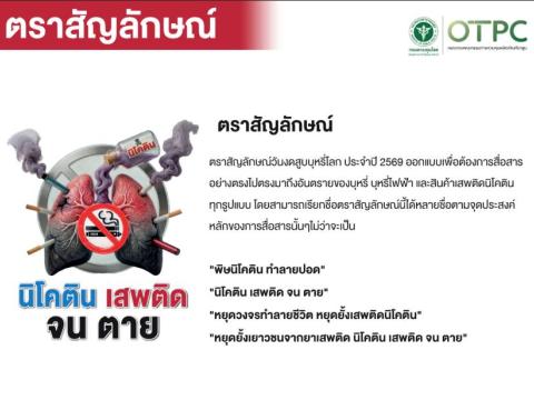 วันงดสูบบุหรี่โลก ตรงกับวันที่ 31 พฤษภาคม ของทุกปี