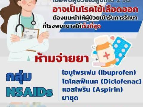 ประชาสัมพันธ์การเฝ้าระวังป้องกันควบคุมโรคไข้เลือดออก